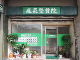 莊氣整骨院1