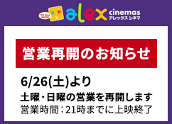 映画 高槻アレックスシネマ ｊｒ高槻駅前 映画館 アクトアモーレ